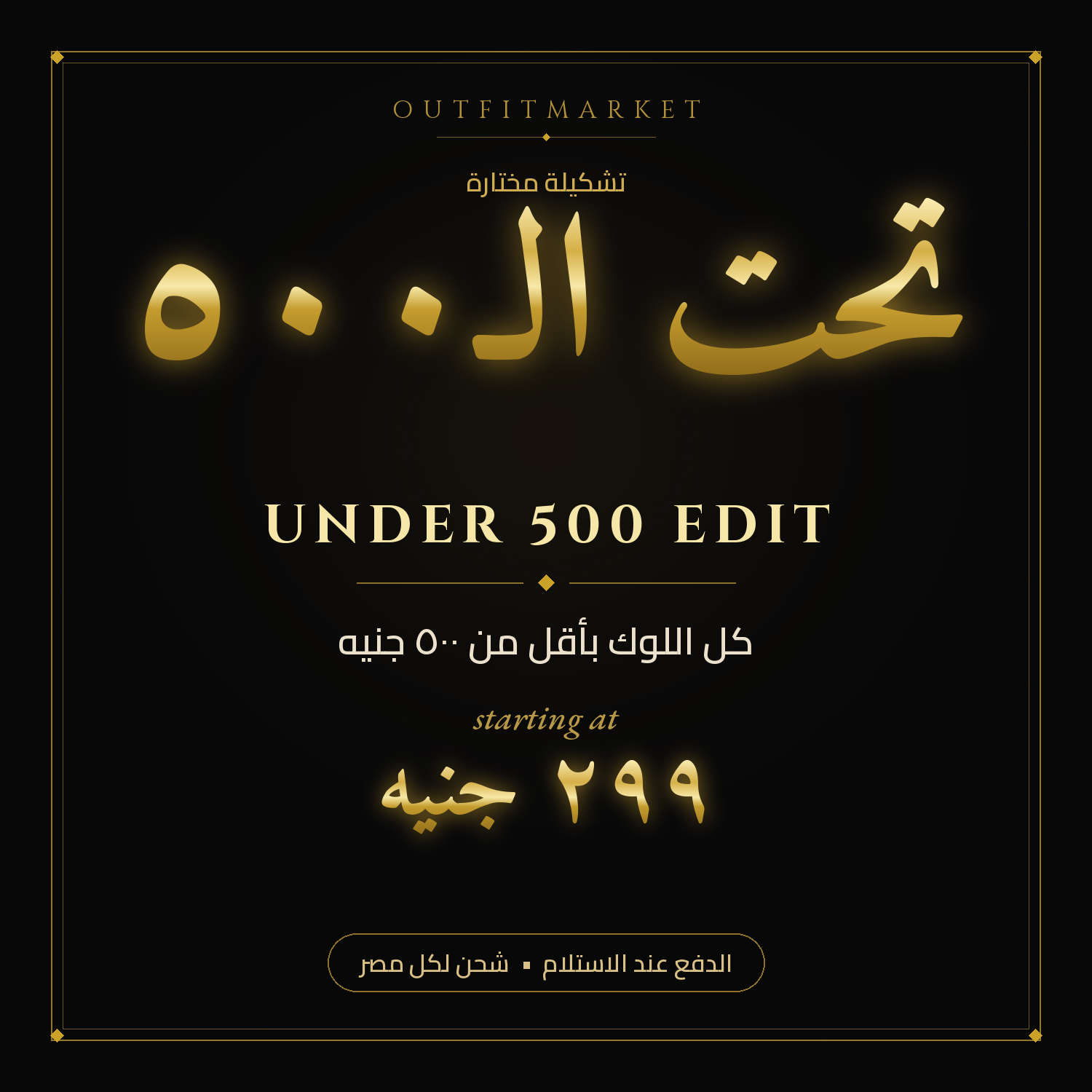 تحت الـ٥٠٠ ✨ Under 500 Edit